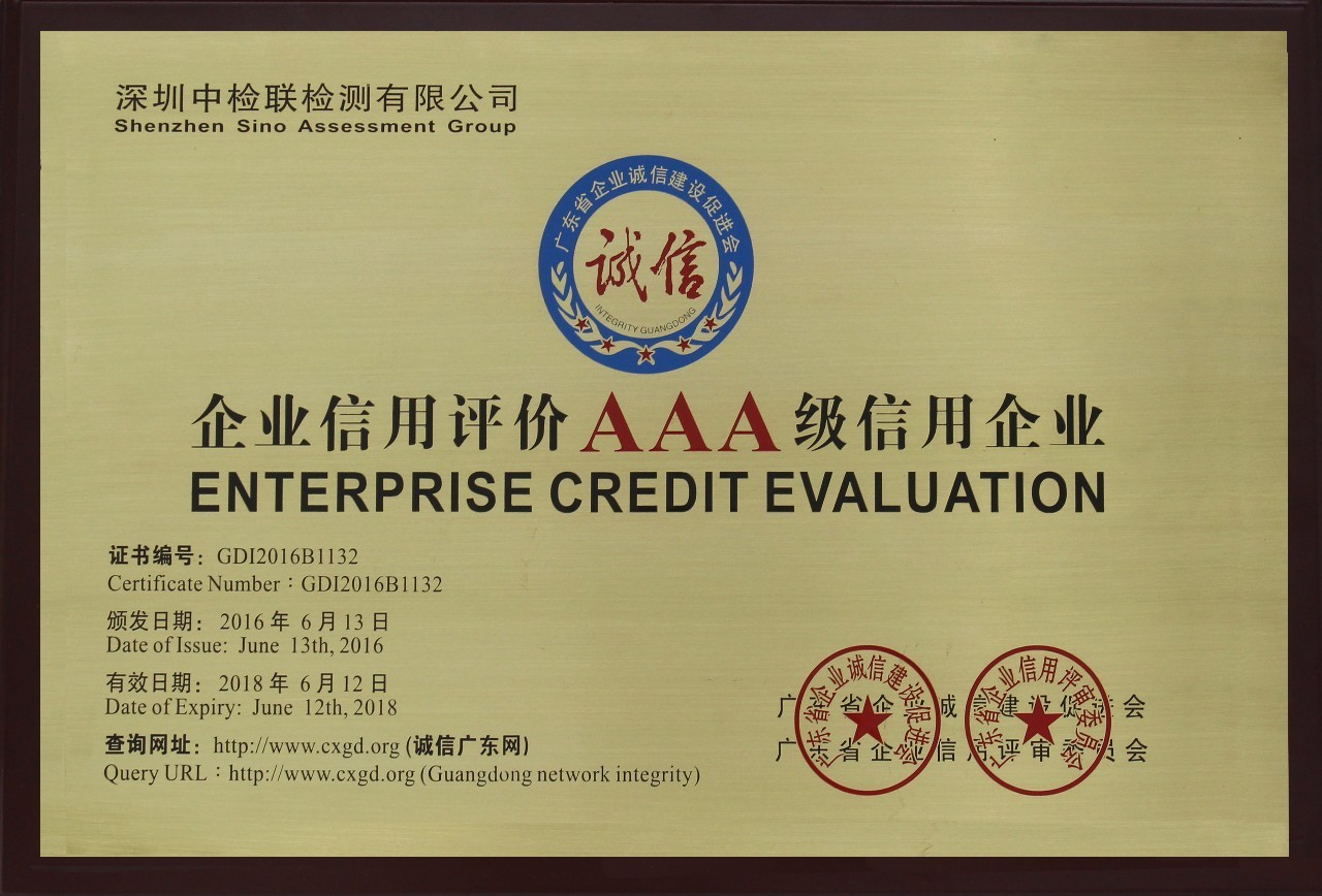 热烈祝贺SAG中检联检测荣获AAA企业信用等级荣誉证书