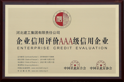 河北建工集团荣获“企业信用评价AAA级信用企业”称号