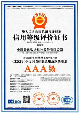 中科天玑荣获企业信用等级AAA认证证书_评审委员会